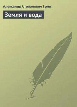 Обложка книги «Земля и вода»