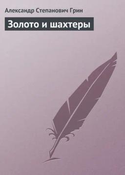 Обложка книги «Золото и шахтеры»