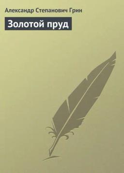 Обложка книги «Золотой пруд»