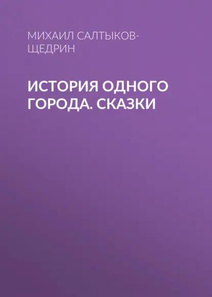 История одного города. Сказки