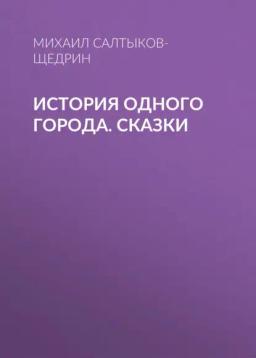 Обложка книги «История одного города. Сказки»