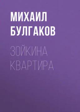 Обложка книги «Зойкина квартира»