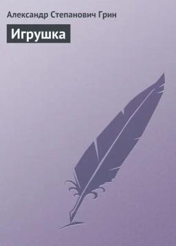 Обложка книги «Игрушка»