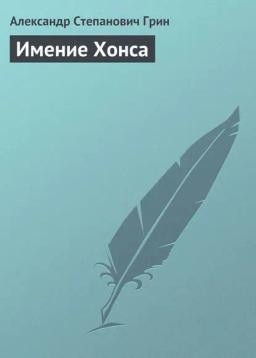 Обложка книги «Имение Хонса»