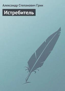 Обложка книги «Истребитель»