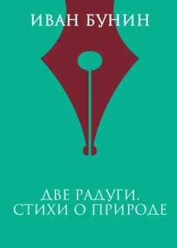 Обложка книги «Две радуги. Стихи о природе»