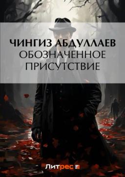 Обложка книги «Обозначенное присутствие»