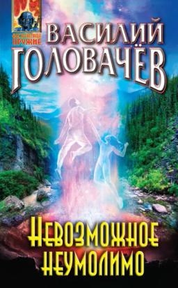 Обложка книги «Невозможное неумолимо»