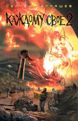 Обложка книги «Каждому своё 2»