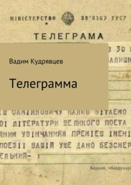 Обложка книги «Телеграмма»
