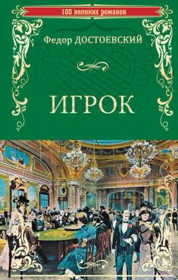 Обложка книги «Игрок (сборник)»