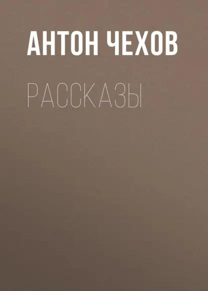 Рассказы