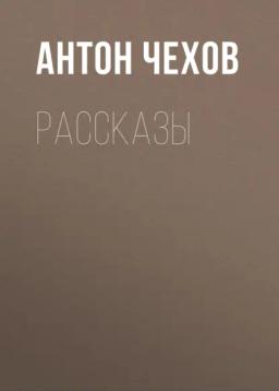 Обложка книги «Рассказы»