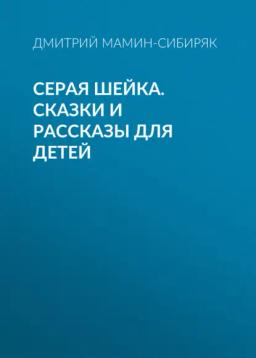 Обложка книги «Серая Шейка. Сказки и рассказы для детей»