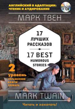 Обложка книги «17 лучших рассказов / 17 best humorous stories. 2 уровень (+MP3)»