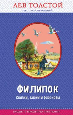Обложка книги «Филипок. Сказки, басни и рассказы (ил. В. Канивца)»