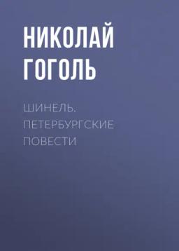 Обложка книги «Шинель. Петербургские повести»