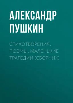 Обложка книги «Стихотворения. Поэмы. Маленькие трагедии (сборник)»