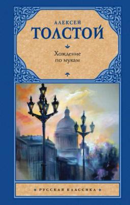 Обложка книги «Хождение по мукам»