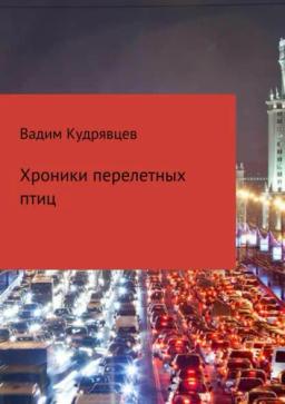 Обложка книги «Хроники перелетных птиц»