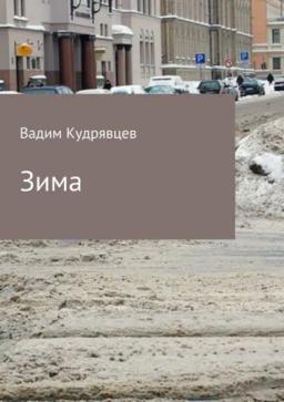 Обложка книги «Зима»