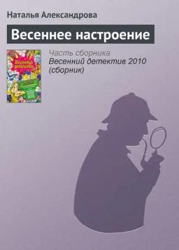 Обложка книги «Весеннее настроение»