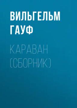 Обложка книги «Караван (сборник)»