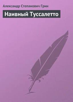 Обложка книги «Наивный Туссалетто»