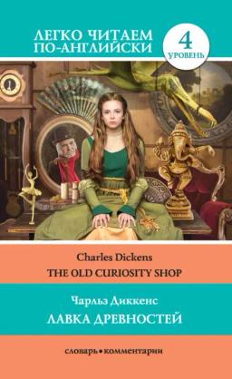 Обложка книги «The Old Curiosity Shop / Лавка древностей»