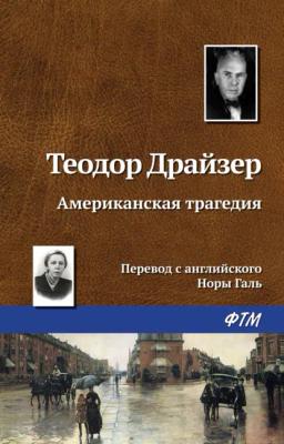 Обложка книги «Американская трагедия»