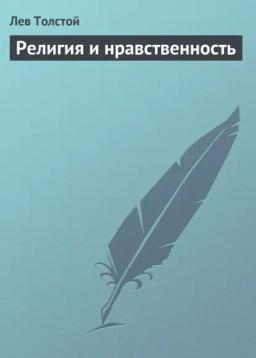 Обложка книги «Религия и нравственность»