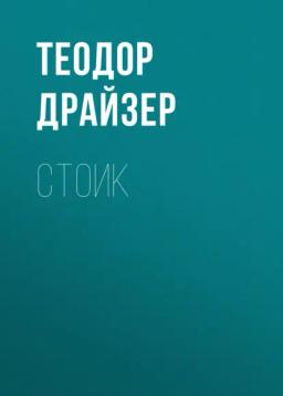 Обложка книги «Стоик»