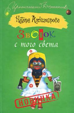 Обложка книги «Звонок с того света»