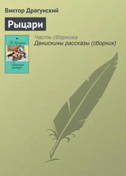 Обложка книги «Рыцари»