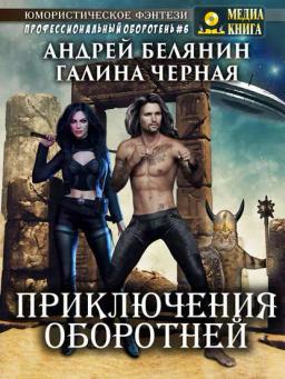 Обложка книги «Приключения оборотней»