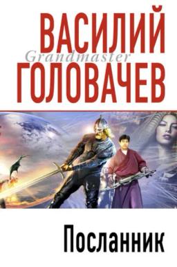 Обложка книги «Посланник»