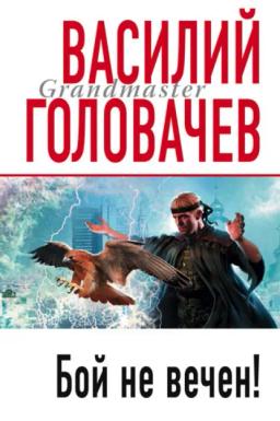 Обложка книги «Бой не вечен»