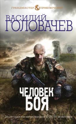 Обложка книги «Человек боя»