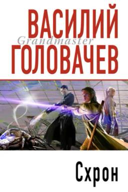 Обложка книги «Схрон»