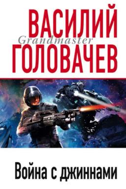 Обложка книги «Война с джиннами»