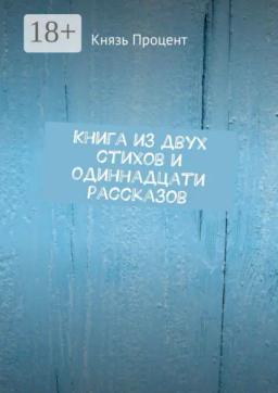 Книга из двух стихов и одиннадцати рассказов