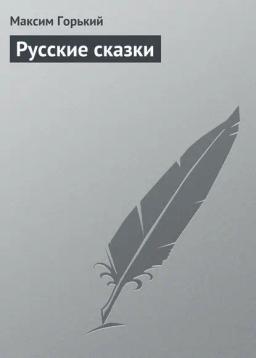 Обложка книги «Русские сказки»