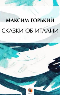 Обложка книги «Сказки об Италии»