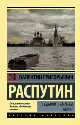Обложка книги «Прощание с Матерой. Пожар (сборник)»
