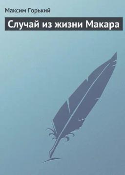 Обложка книги «Случай из жизни Макара»