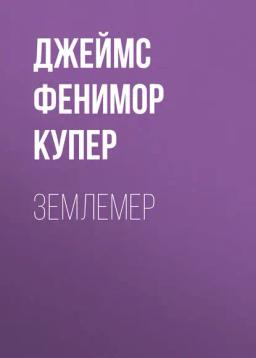 Обложка книги «Землемер»