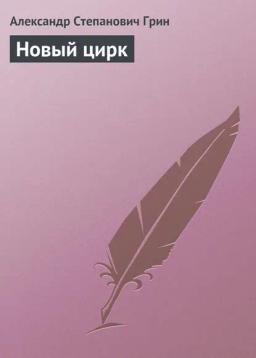 Обложка книги «Новый цирк»
