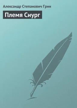 Обложка книги «Племя Сиург»