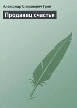 Обложка книги «Продавец счастья»