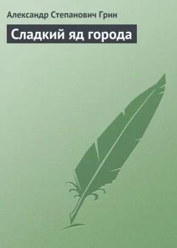 Обложка книги «Сладкий яд города»